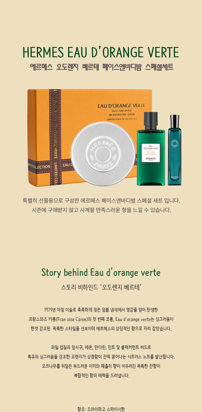 에르메스 오 도렌지 베르테 페이스 앤 바디 밤 스페셜 세트 상세 1