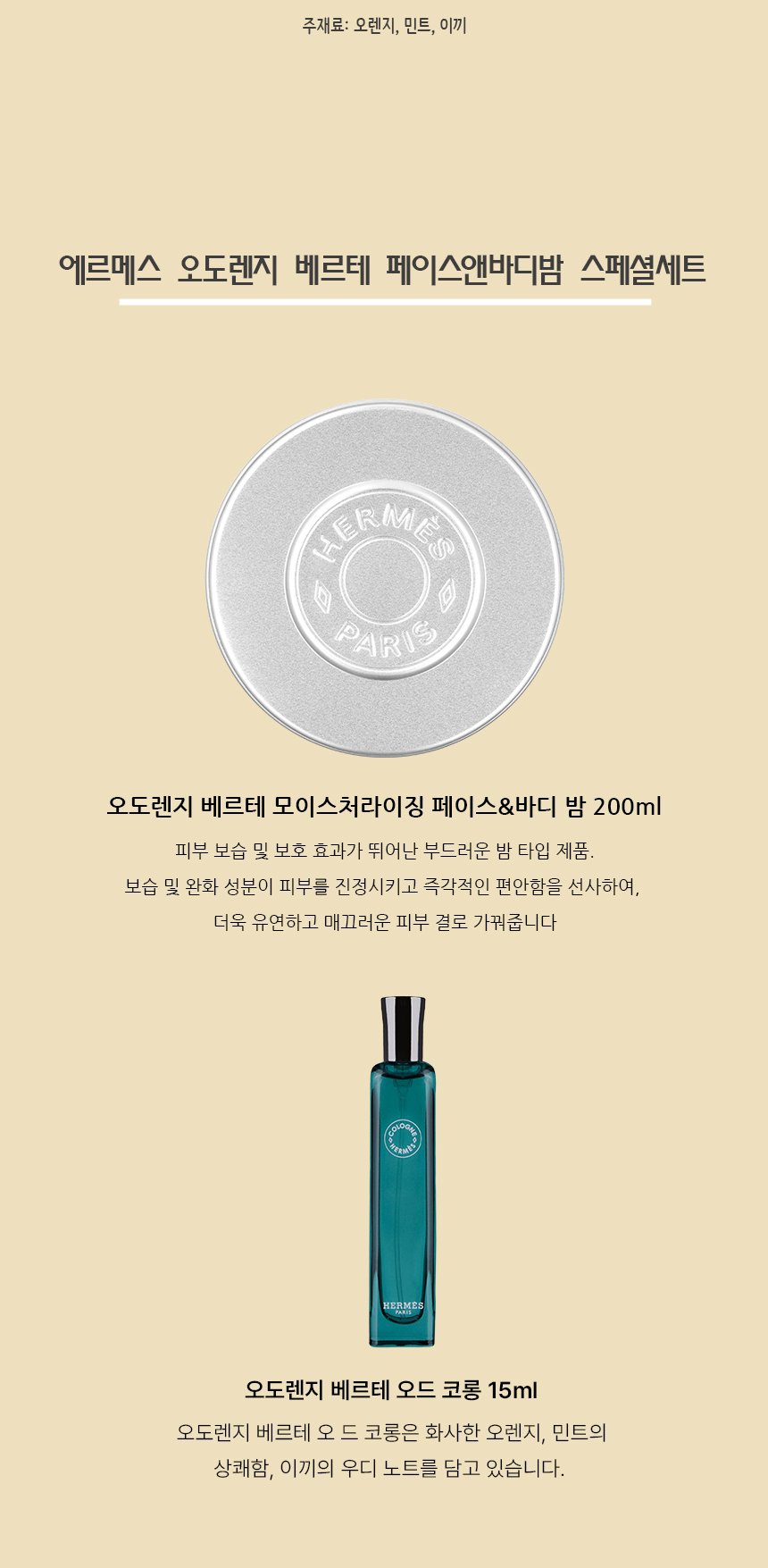 에르메스 오 도렌지 베르테 페이스 앤 바디 밤 스페셜 세트 상세 2