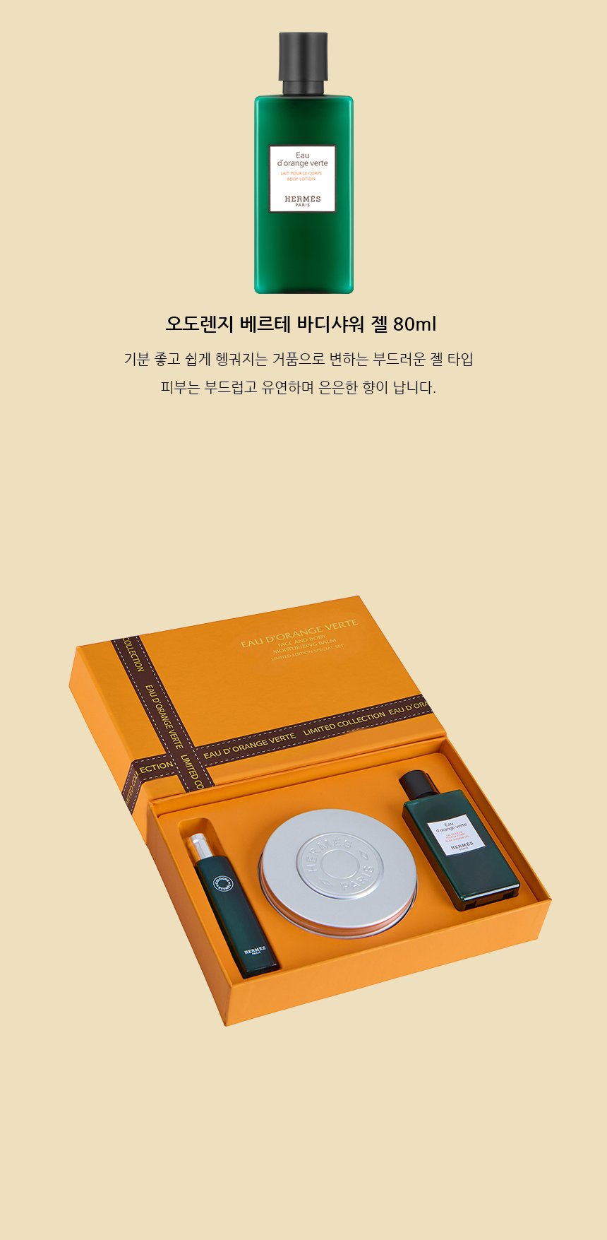 에르메스 오 도렌지 베르테 페이스 앤 바디 밤 스페셜 세트 상세 3