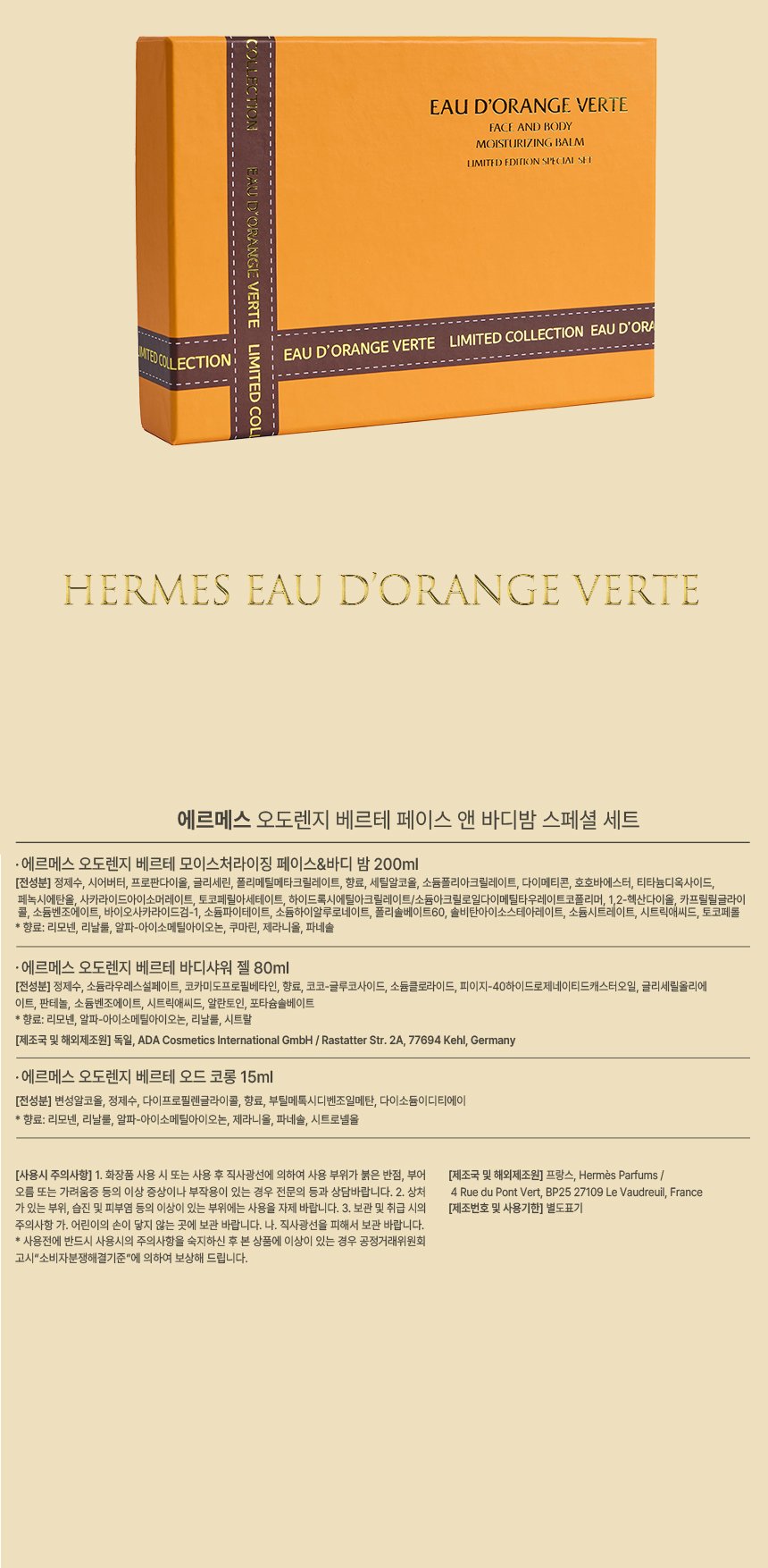 에르메스 오 도렌지 베르테 페이스 앤 바디 밤 스페셜 세트 상세 4