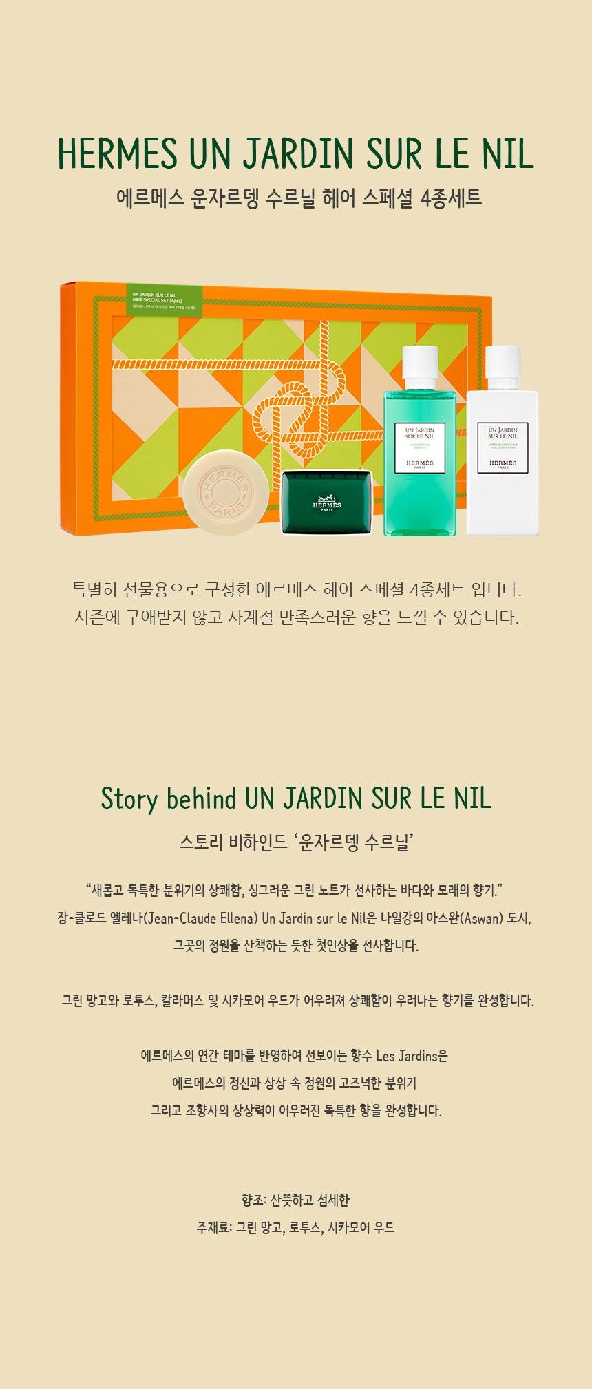 에르메스 운자르뎅 수르닐 헤어 스페셜 4종 세트 + 쇼핑백 포함 상세 1