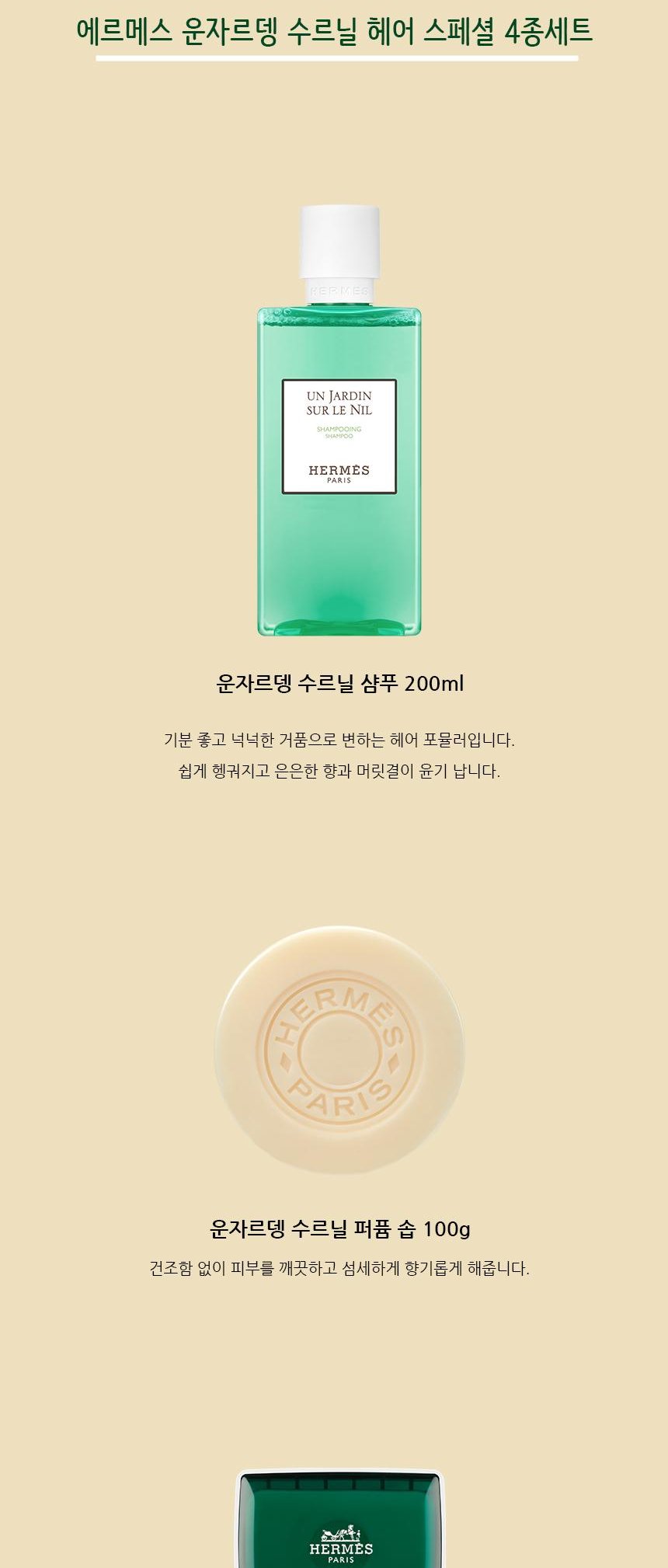 에르메스 운자르뎅 수르닐 헤어 스페셜 4종 세트 + 쇼핑백 포함 상세 2