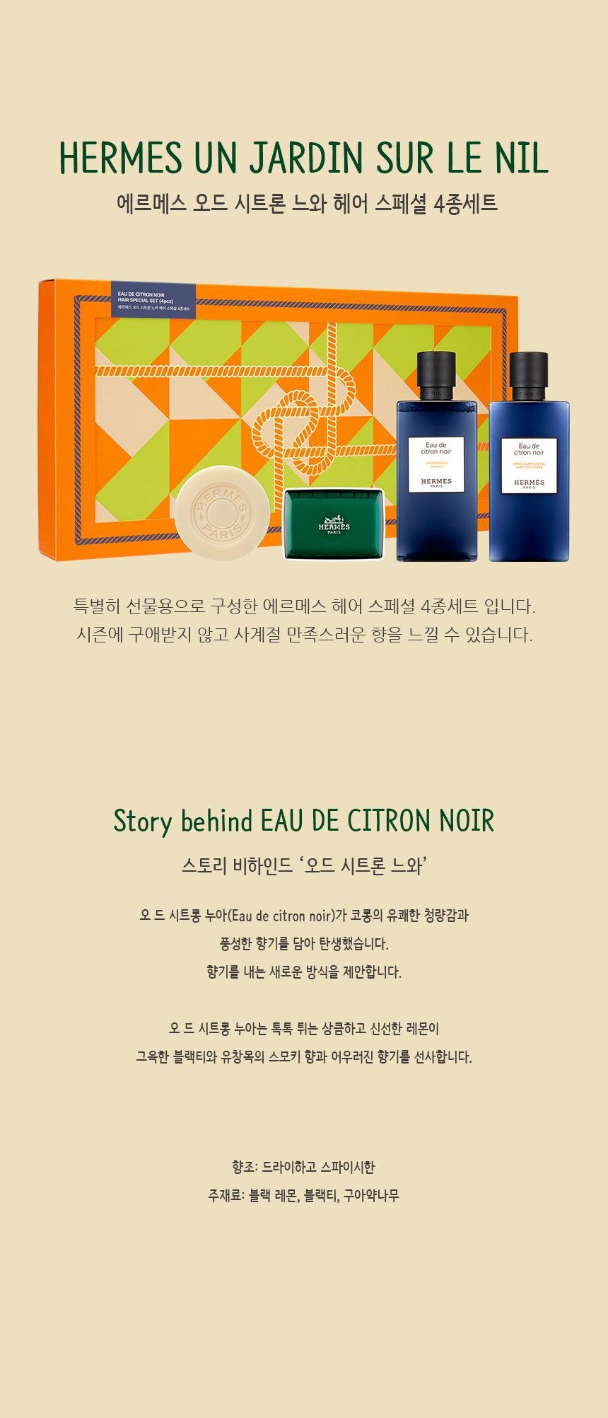 에르메스 오드 시트론 느와 헤어 스페셜 4종 세트 + 쇼핑백 포함 상세 1