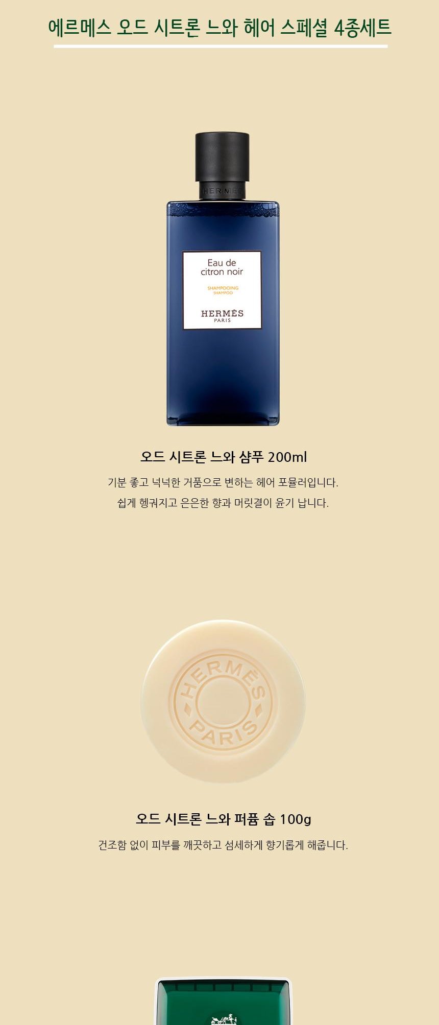 에르메스 오드 시트론 느와 헤어 스페셜 4종 세트 + 쇼핑백 포함 상세 2