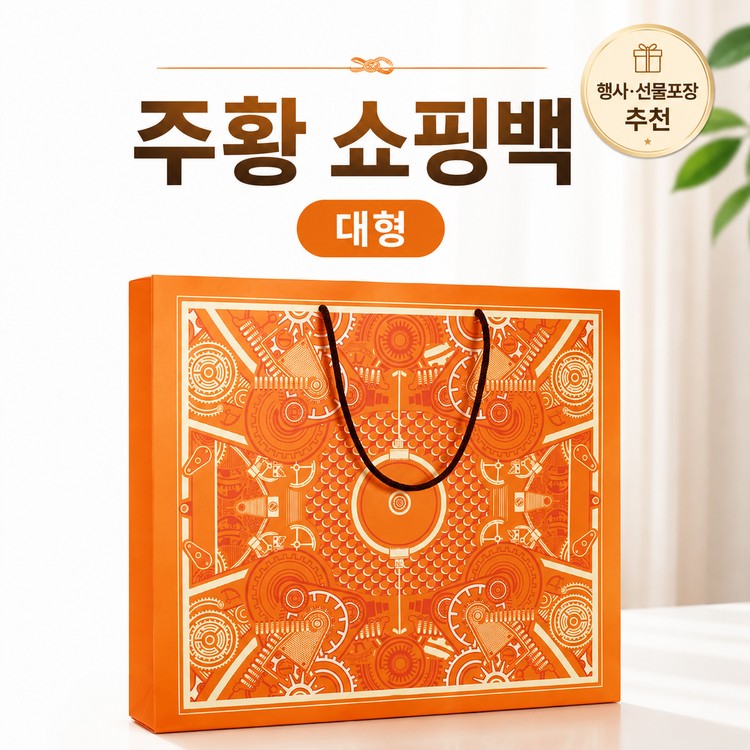 주황 쇼핑백 (대형)