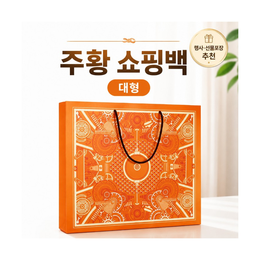 주황 쇼핑백 (대형)