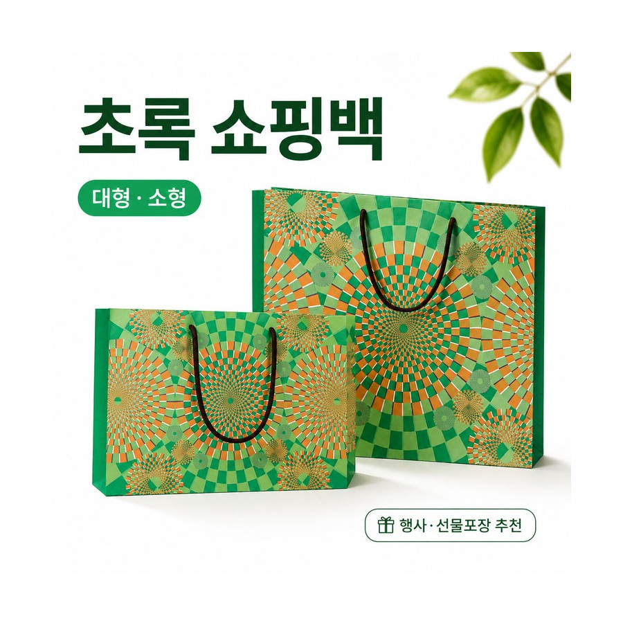 초록 쇼핑백 (대형·소형)